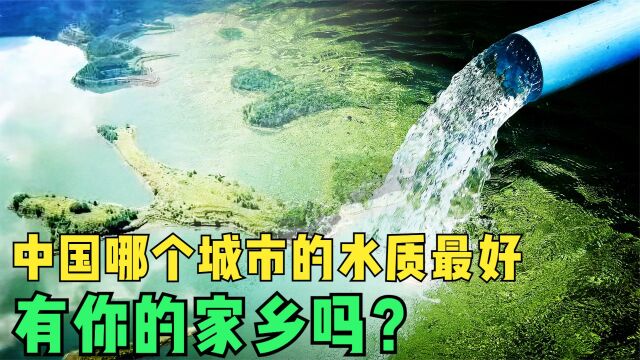 中国水质最好的城市是哪里?水质评判标准是什么,有你家乡吗?