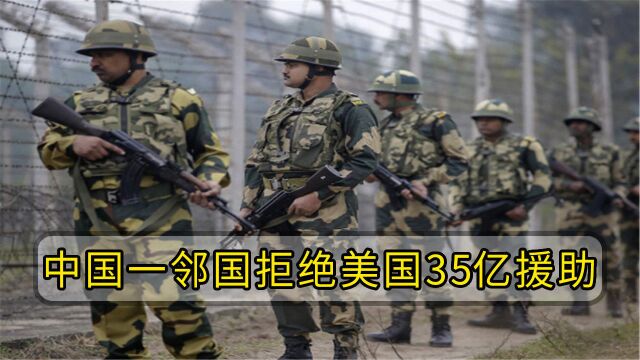 印度面临重重危机!又一邻国强势发声,曾拒绝美国35亿援助