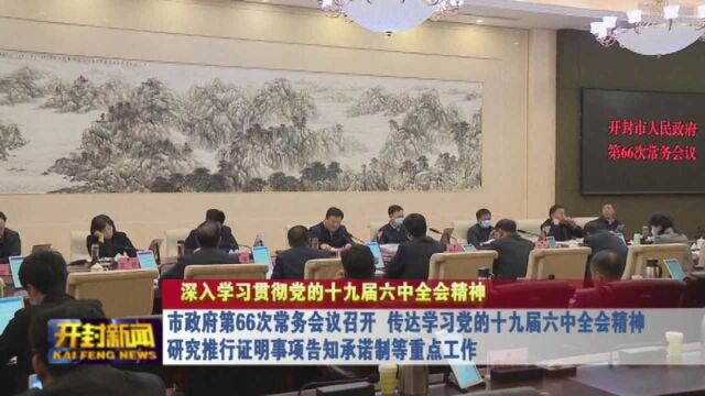 市政府第66次常务会议召开传达学习党的十九届六中全会精神 研究推行证明事项告知承诺制等重点工作