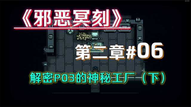 【邪恶冥刻】全流程实况06解密p03的神秘工厂(下) (1)