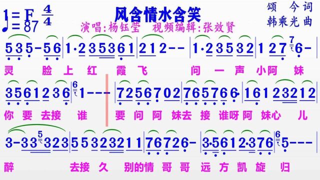 杨钰莹演唱《风含情水含笑》的完整版彩色动态简谱