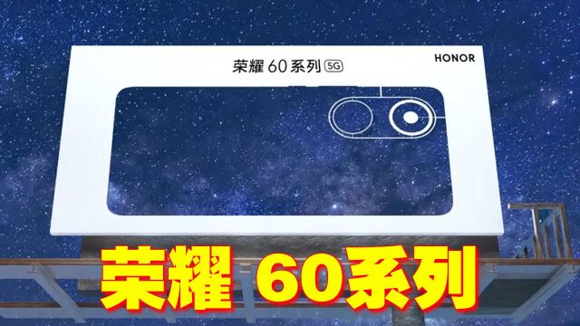 荣耀60海报曝光:双环后置,徜徉星空,核心配置成秘密