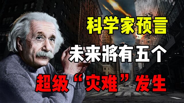 比新冠更可怕?中外预言都做出警告,5大“灾难”正要来临!