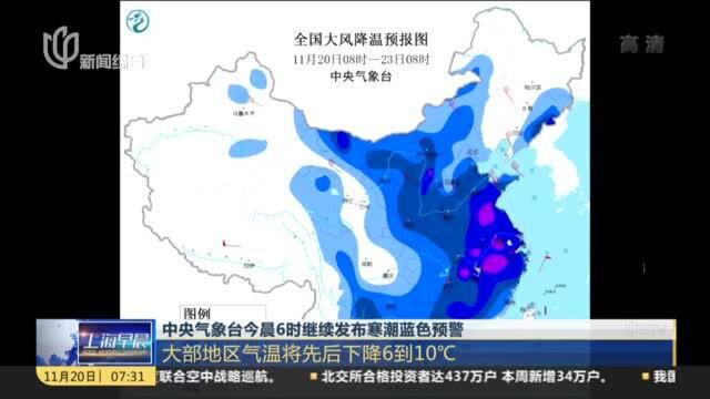 中央气象台今晨6时继续发布寒潮蓝色预警