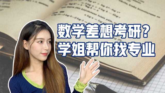 数学不好怎么考研?学姐帮你挑专业了