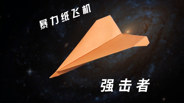 威力十足的暴力纸飞机强击者怎样用柯林斯锁强行给纸飞机锁头