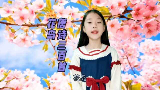 依依背古诗第184集《花岛》唐 韩愈