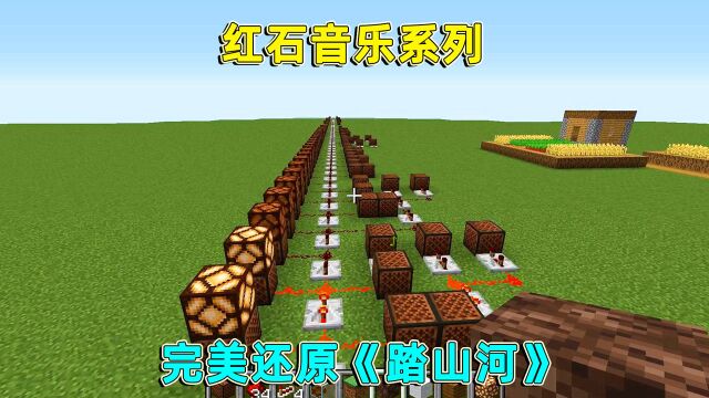 我的世界:耗时三天的大制作!完美还原网络热门歌曲《踏山河》!