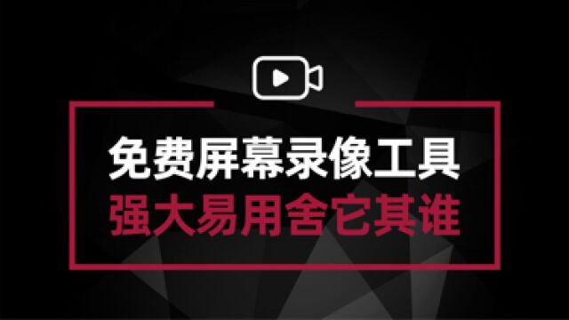 还在找免费的录屏软件?别找了 这款肯定能满足你的所有需求