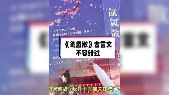 又一本古言文来啦,《氤氲散》一定会超出你的预期#博文轩 #好书分享