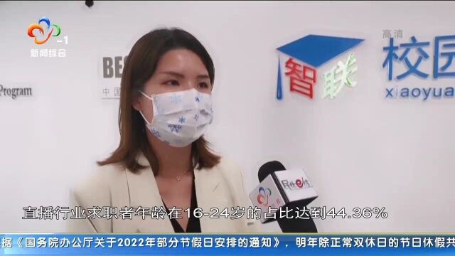 2021直播产业人才报告:平均薪酬过万 学历门槛逐步提高