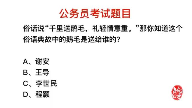 公务员考试,千里送鹅毛的典故,鹅毛是送给谁的?