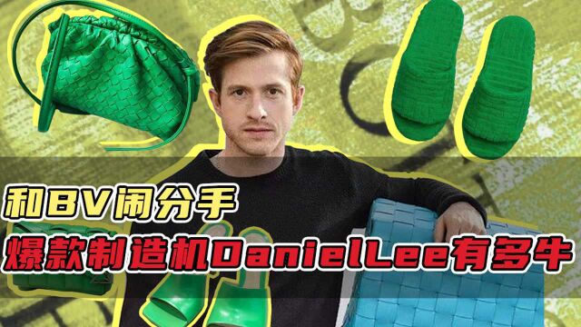 二手奢侈品:和BV闹分手爆款制造机Daniel Lee有多牛