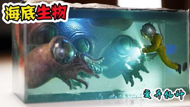 模型:海底未知生物,团团围住你,无处可逃