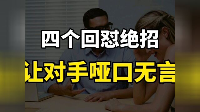 四个回怼绝招,既霸气又不失风度,让对手哑口无言