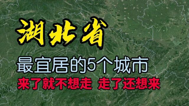 湖北最宜居的5个城市,看看是你心中的理想城市吗?