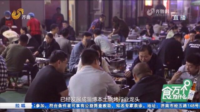 食万个为什么:牧羊村烧烤,肉香飘四方