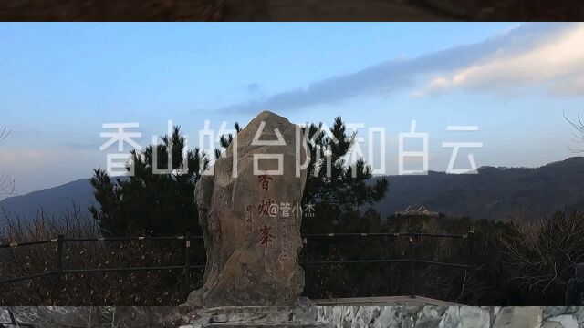 香山六攀:台阶和白云