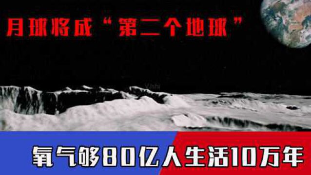 月球将成“第二个地球”?科学家重大发现,氧气够80亿人生活10万年