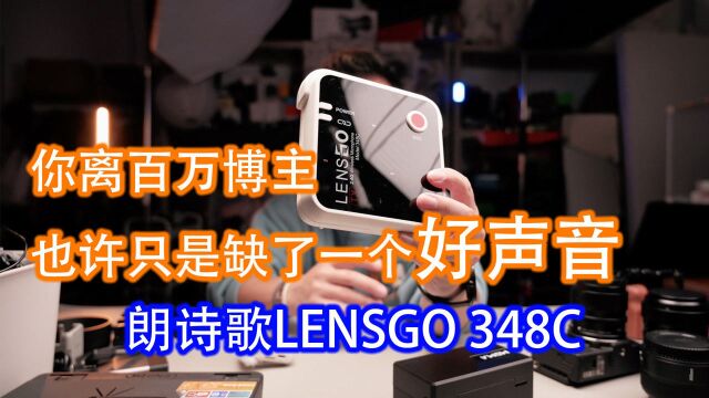 【好物分享】自媒体好声音|朗诗歌LENSGO348C无线麦