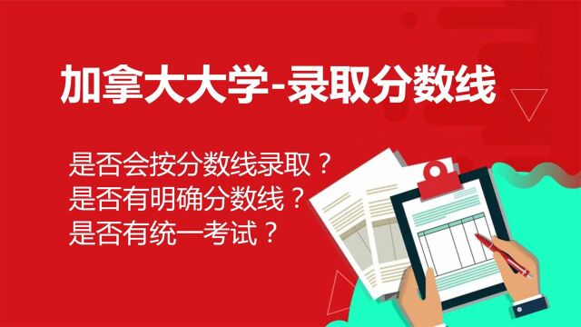 2022年加拿大各所大学,对中国学生的录取分数线,是如何划分的?