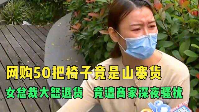 网购50把椅子竟是山寨货,女总裁大怒退货,竟遭商家深夜骚扰!