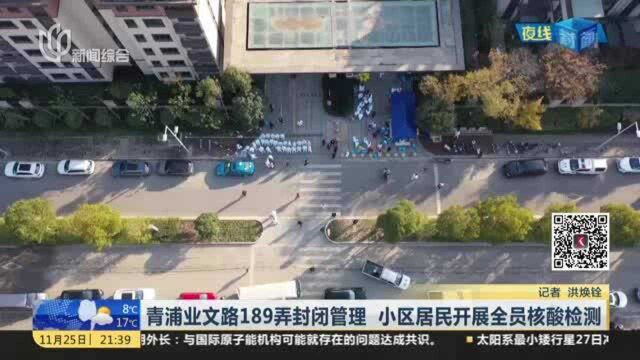 青浦业文路189弄封闭管理 小区居民开展全员核酸检测