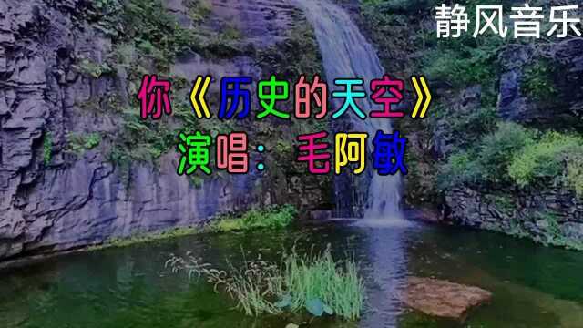 歌曲《历史的天空》演唱:毛阿敏