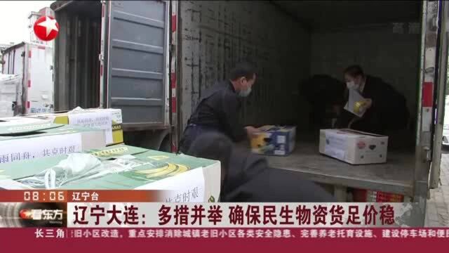 辽宁大连:多措并举 确保民生物资货足价稳 庄河市——点对点分送入户 日均配送生活物资300吨