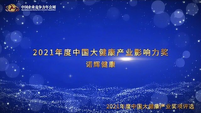 2021年度中国大健康产业影响力奖诺辉健康