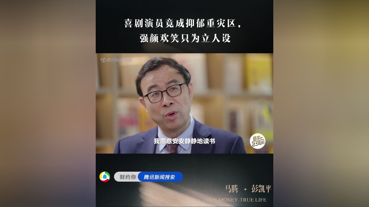 喜剧演员竟成抑郁重灾区,强颜欢笑只为立人设|财约你