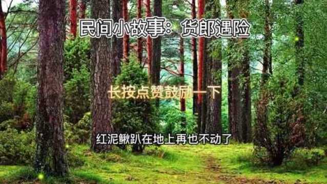 民间小故事,故事看人生:货郎遇险