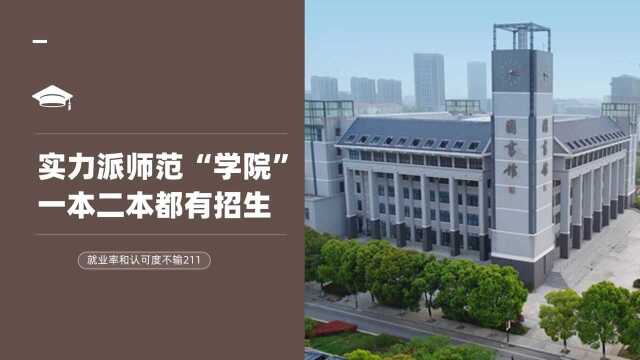 实力派师范“学院”,一本二本都有招生,就业率和认可度不输211