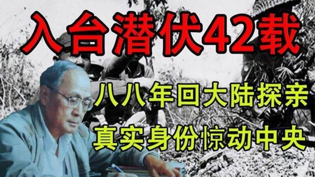 1988年,一台湾老农回大陆探亲,真实身份说出后国家为其回复党籍