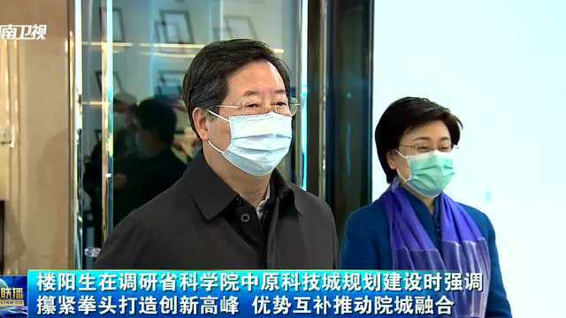 楼阳生到郑州市调研省科学院、中原科技城规划建设情况