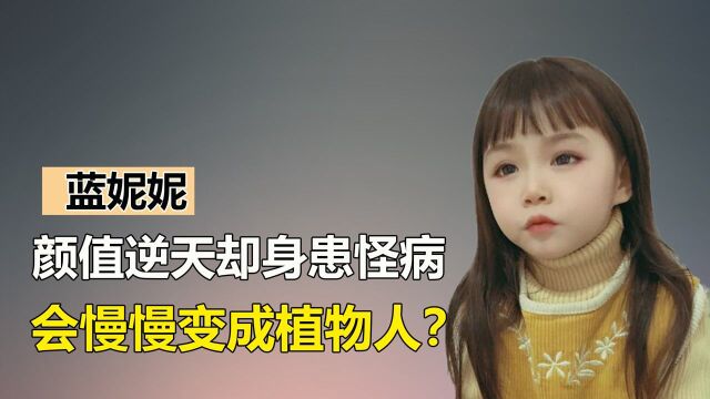 无声天使蓝妮妮,倾国容颜却患罕见怪病,父亲称会慢慢成植物人!