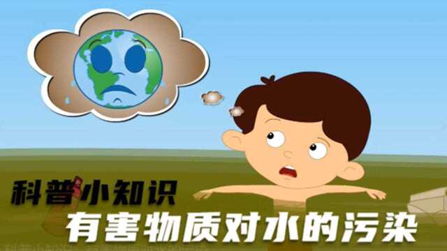 科普小知识:有害物质对水的污染