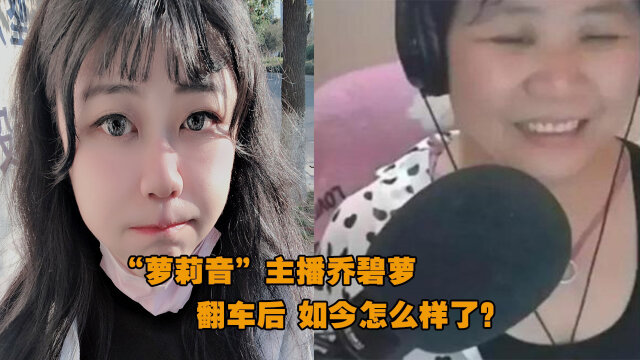 萝莉音主播乔碧萝翻车却是大妈脸如今怎么样了