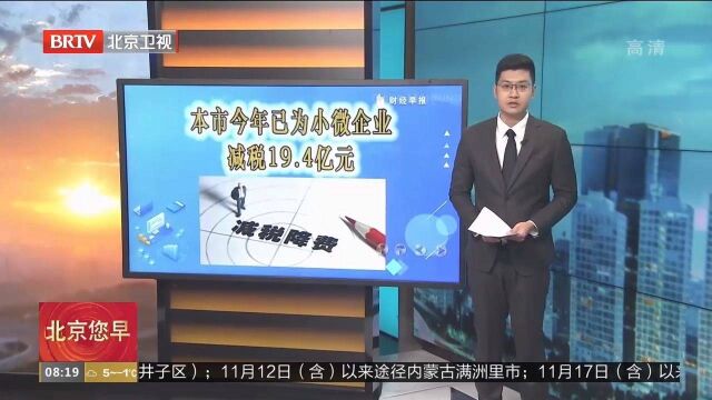 本市今年已为小微企业减税19.4亿元