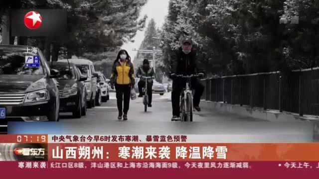 中央气象台今早6时发布寒潮、暴雪蓝色预警:山西朔州——寒潮来袭 降温降雪