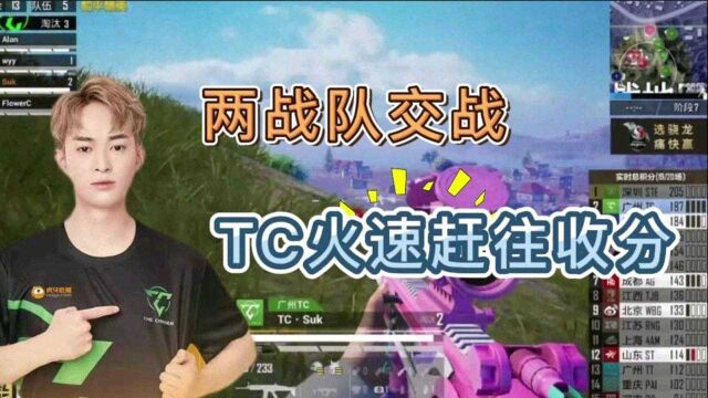 两战队交战,tc火速赶往现场收分