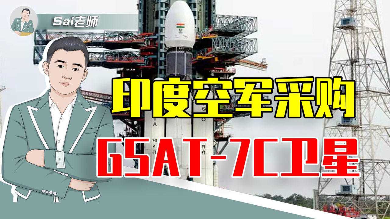 为与中国对峙,印度空军采购GSAT7C卫星,印度都有哪些军用卫星?