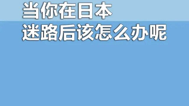 在日本迷路了,该怎么办呢,教你这几句日语,走遍日本都不怕