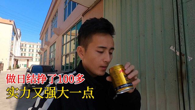 废材小曾再次来到东莞,做日结挣了100多块,实力又强大起来了