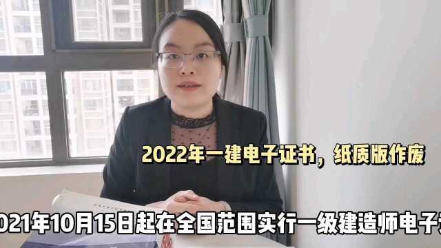 2022年全国实行一建电子证书,纸质版作废?