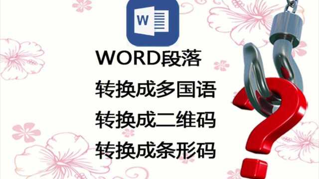 WORD段落转换成多国语言、二维码、条形码等