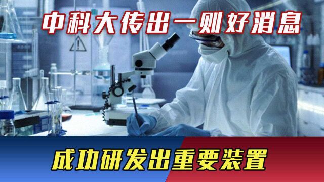 中科大传出一则好消息,成功研发出重要装置,科学研究再添助力