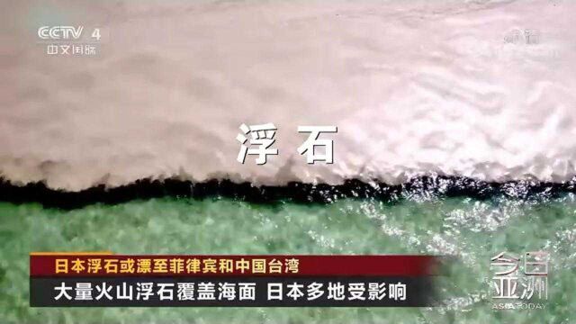 日本浮石或漂至菲律宾和中国台湾