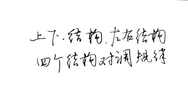 上下结构、左右结构,4个结构对调的规律,新手练字要认真研究