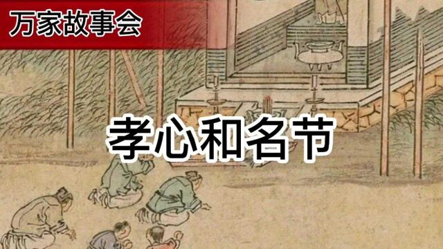 万家故事会《孝心和名节》